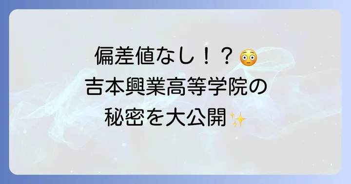 吉本興業高等学院の学費と奨学金制度