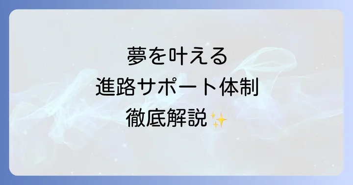 卒業後の進路は？夢を叶えるためのサポート体制