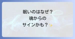 季節の変わり目に眠いのスピリチュアルな意味とは？魂のメッセージと過ごし方を徹底解説