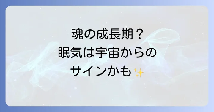 季節の変わり目眠いスピリチュアルな意味とは？魂の成長と宇宙のサイン