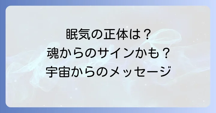 季節の変わり目眠いに関するよくある質問