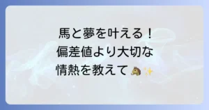 東関東馬事高等学院の偏差値は？入学難易度と馬と学ぶ高校生活を徹底解説