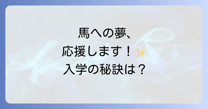 東関東馬事高等学院に偏差値は存在しない？入学難易度の実情