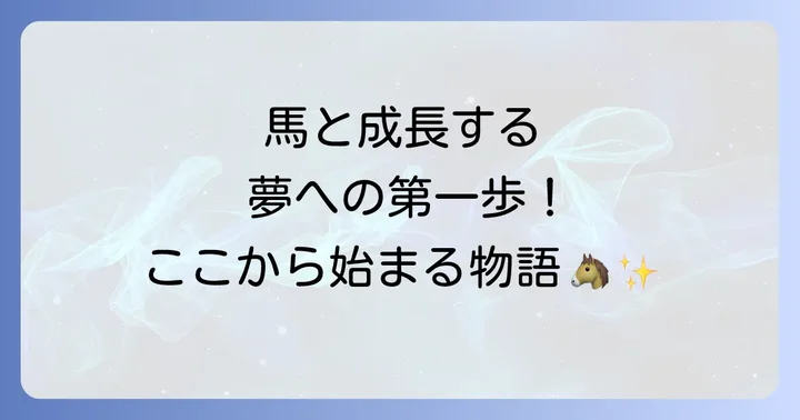 東関東馬事高等学院とは？馬と共に成長する独自の教育環境