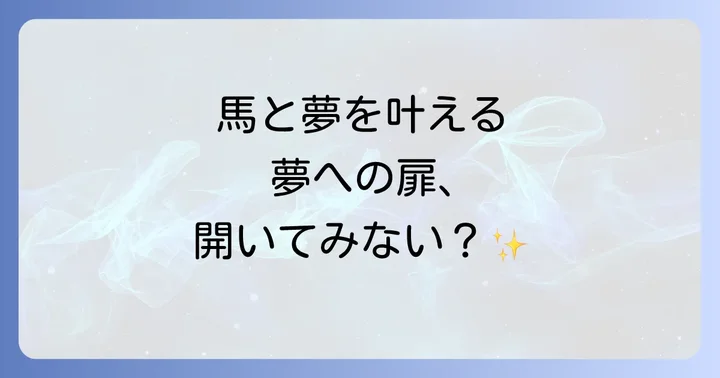 夢を叶える！東関東馬事高等学院の多彩なコースと専門カリキュラム
