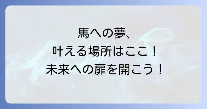 東関東馬事高等学院の学費と入学までのステップ