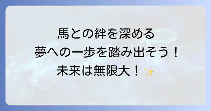 卒業後の進路は無限大！東関東馬事高等学院が拓く未来