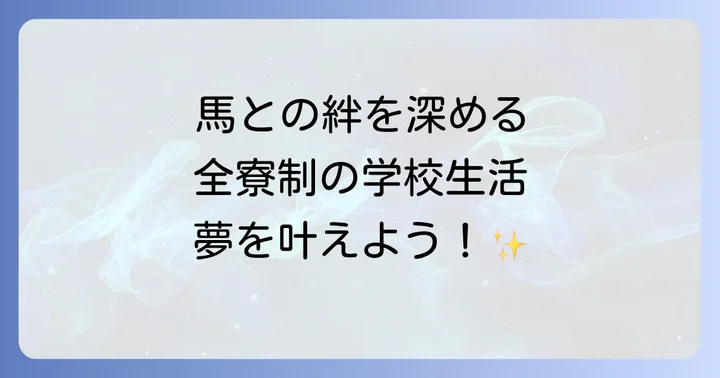 全寮制で育む人間力！東関東馬事高等学院の寮生活と学校の雰囲気