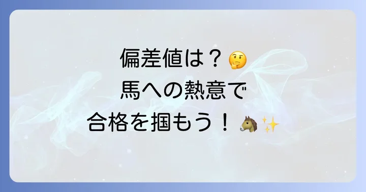 東関東馬事高等学院に関するよくある質問