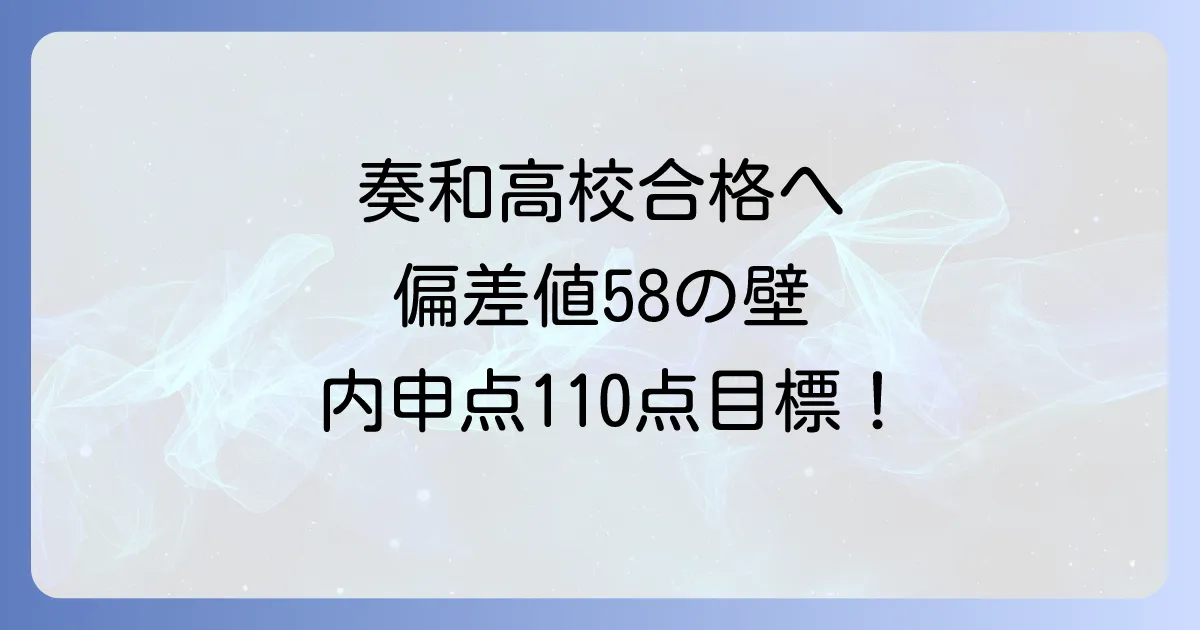奏和高校の偏差値と合格に必要な内申点や入試対策を徹底解説