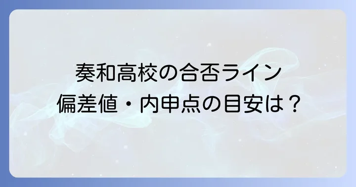 奏和高校の入試制度と出願のポイント