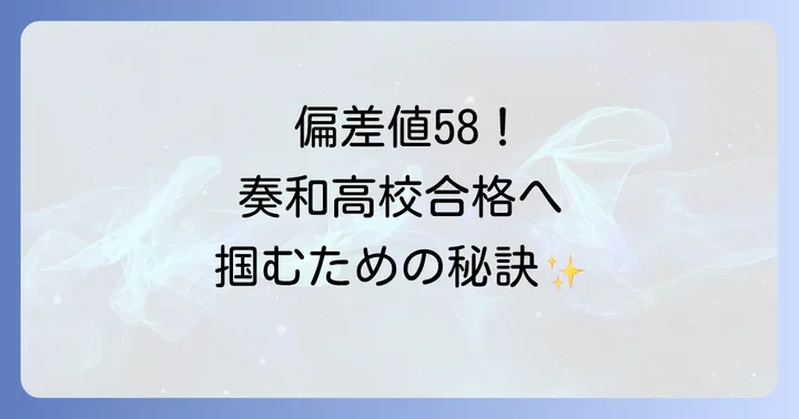 奏和高校の教育方針と学校生活の魅力