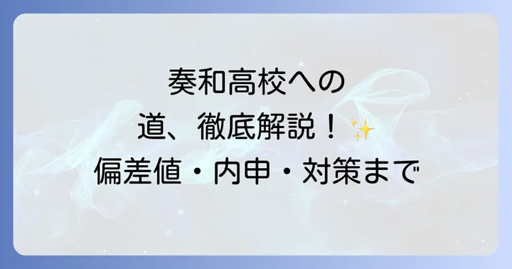 奏和高校へのアクセスと周辺環境