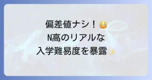 N高等学校に偏差値は存在しない？入学難易度や選考基準を徹底解説