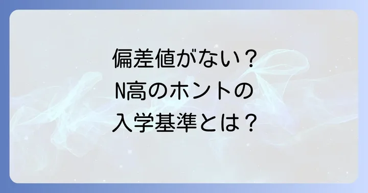 N高等学校に偏差値は存在しない！その理由と背景を徹底解説