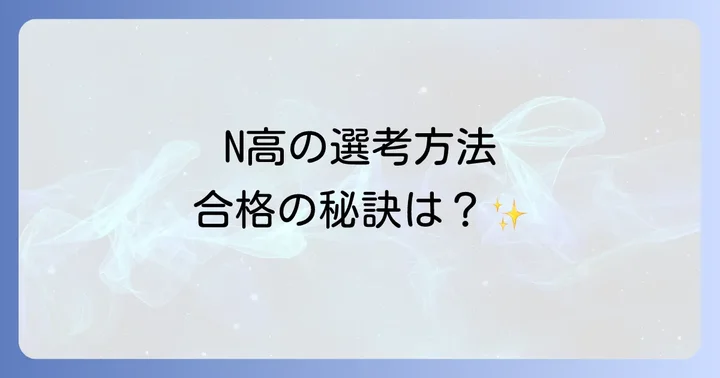 N高等学校の入学難易度は？選考方法と合格のポイント