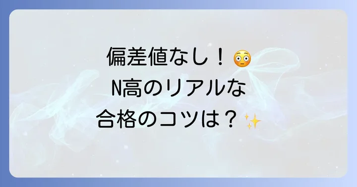 N高等学校の学費はいくら？費用体系と支援制度