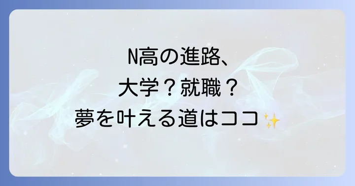 N高等学校の卒業後の進路は？大学進学から就職まで