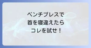 ベンチプレスで首の寝違えの原因と予防策、効果的な対処法を徹底解説