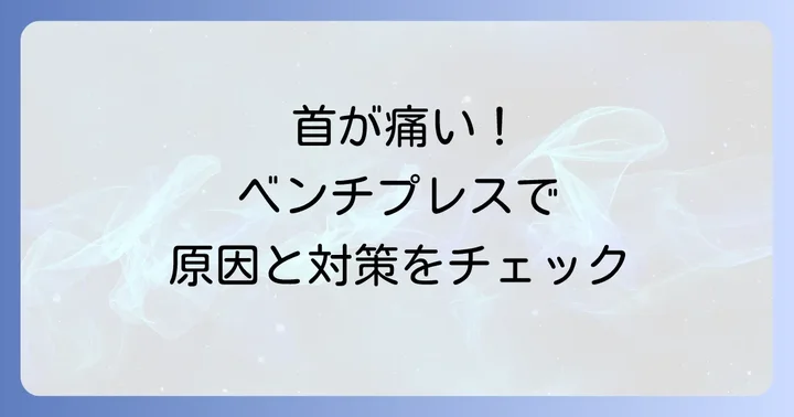 ベンチプレスで首を寝違える主な原因とは？