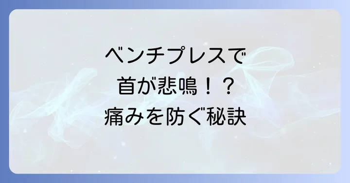 ベンチプレスでの首の寝違えを予防するための対策