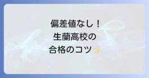 生蘭高等専修学校の偏差値は？入試情報からわかる学校の特色と進路