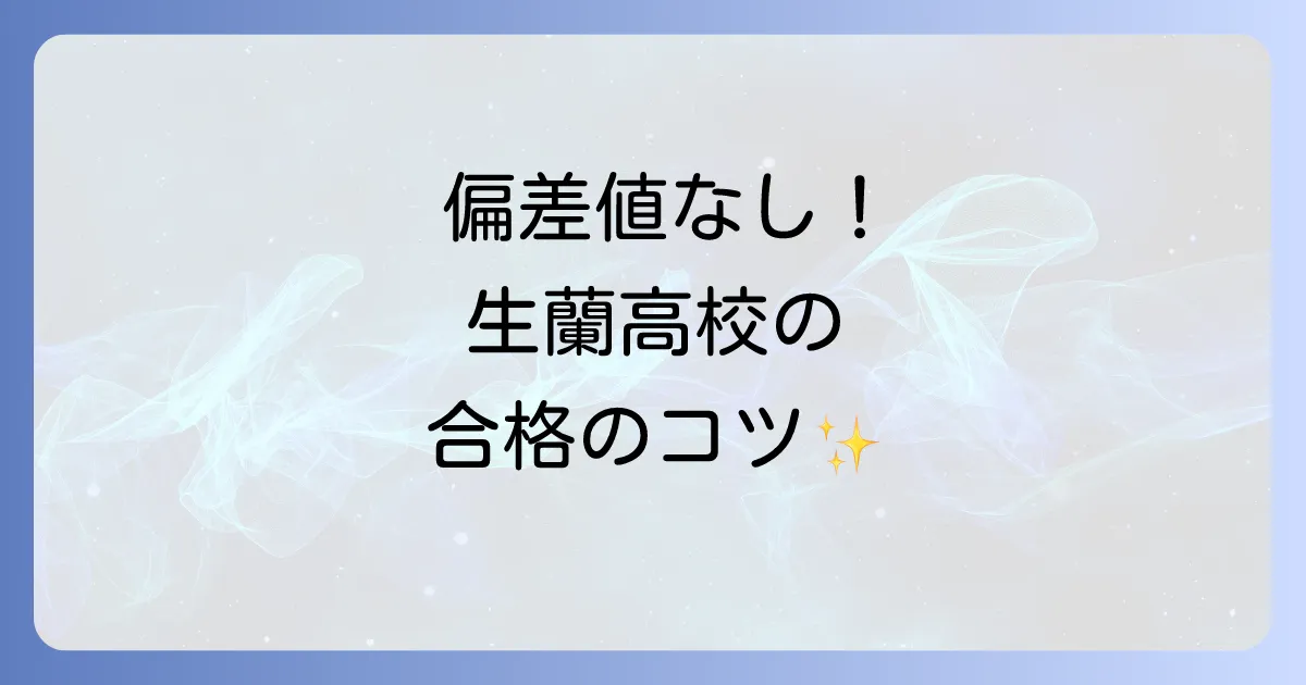 生蘭高等専修学校の偏差値は？入試情報からわかる学校の特色と進路