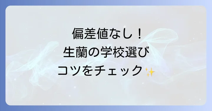 生蘭高等専修学校に偏差値がない理由と学校の立ち位置
