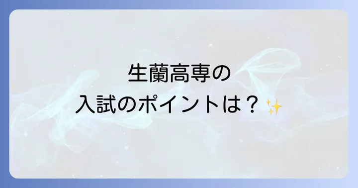生蘭高等専修学校の入試情報と合格のポイント