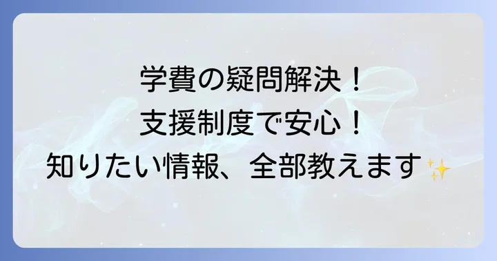 生蘭高等専修学校の学費と利用できる支援制度
