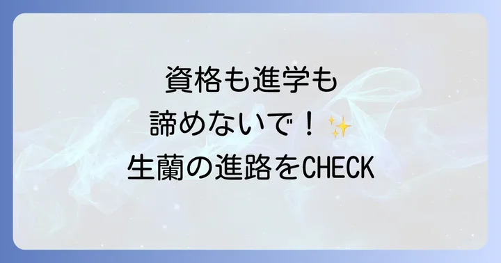 生蘭高等専修学校で取得できる資格と卒業後の進路