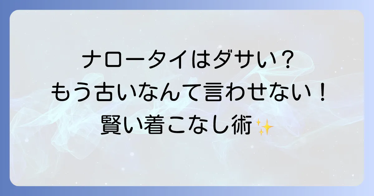 ナロータイはダサい?時代遅れにならない着こなし方と選び方を徹底解説!