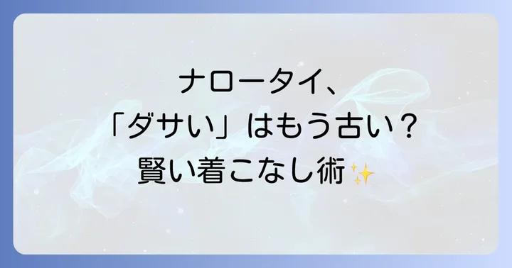 ナロータイが「ダサい」と言われるのはなぜ?その背景を解説