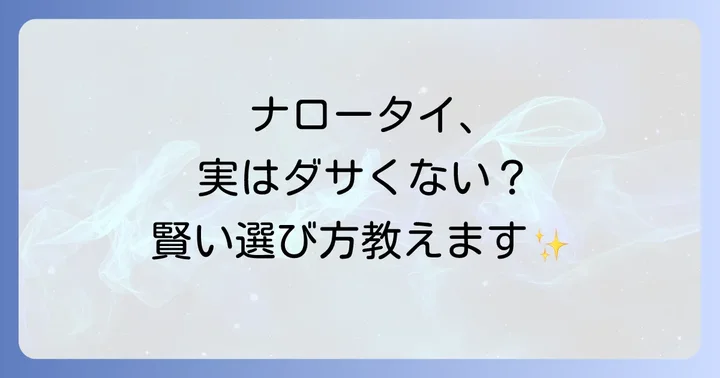 ナロータイをおしゃれに着こなすための基本ルール
