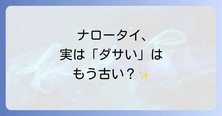 シーン別!ナロータイのスマートなコーディネート術