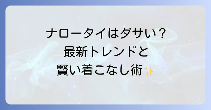 今どきのネクタイトレンドとナロータイの立ち位置