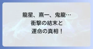 タフ龍を継ぐ男のネタバレを徹底解説！最終回から登場人物までを網羅