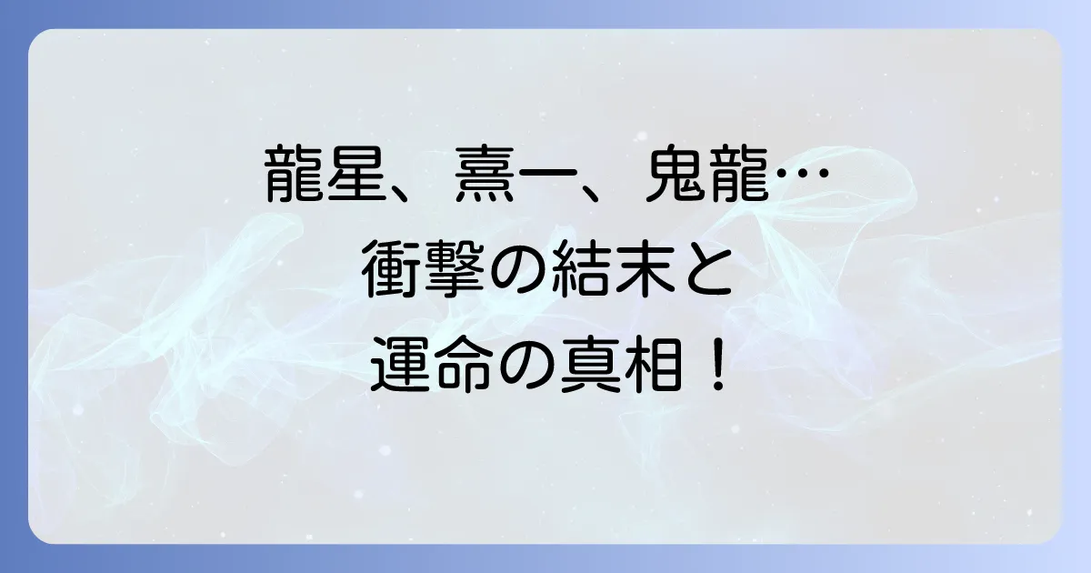 タフ龍を継ぐ男のネタバレを徹底解説!最終回から登場人物までを網羅