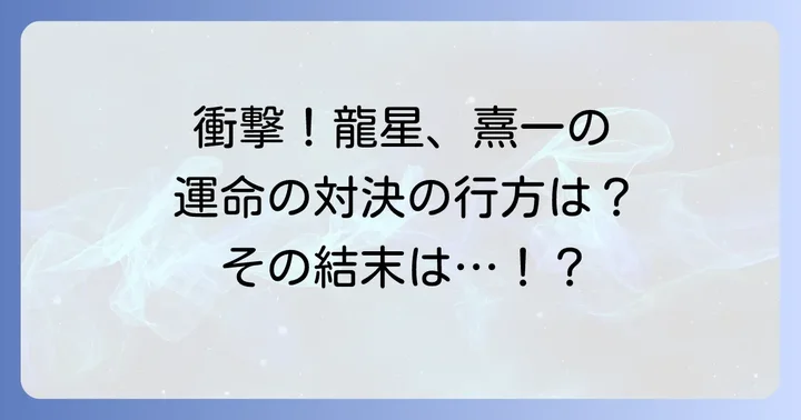 主要登場人物のネタバレとそれぞれの運命