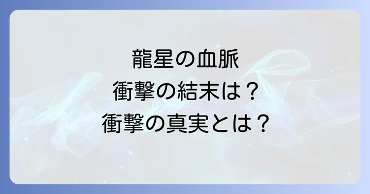 『タフ龍を継ぐ男』最終回ネタバレと物語の真の結末