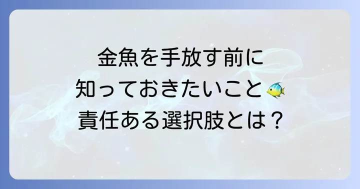 金魚を飼えなくなった時に考えるべき責任ある選択肢