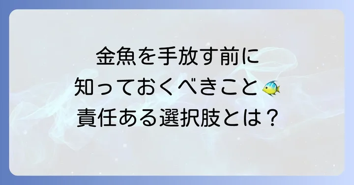 金魚を飼育する上での心構えとトラブル予防策