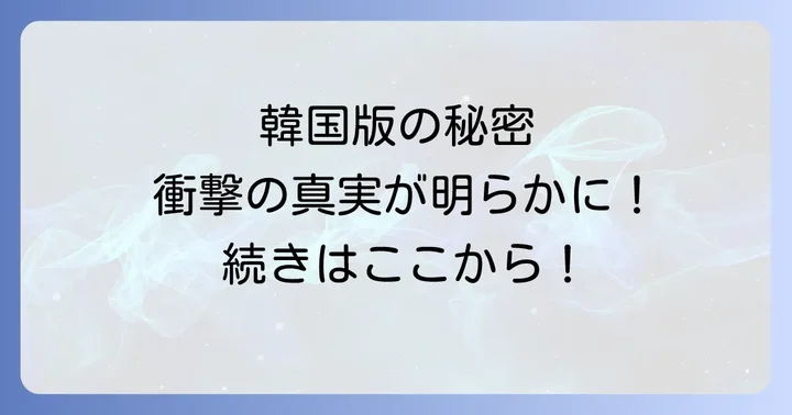 エネアド韓国版の最新展開を徹底解説！日本版との違いと物語の核心