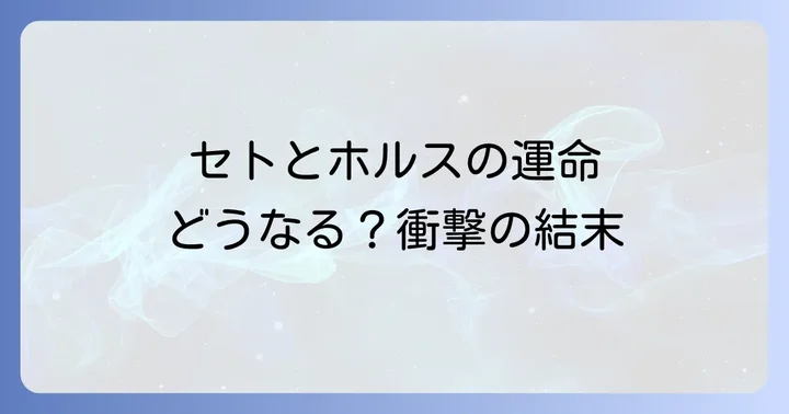 エネアド主要キャラクターの運命と結末予想