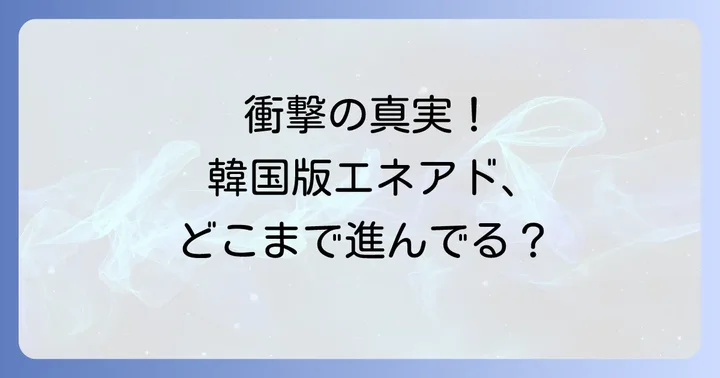 エネアド韓国版ネタバレに関するよくある質問
