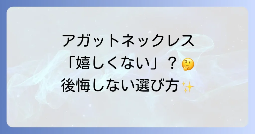 アガットネックレスが嬉しくないと感じる理由と後悔しないための選び方