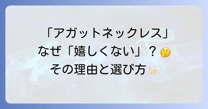 アガットネックレスが「嬉しくない」と感じる主な理由