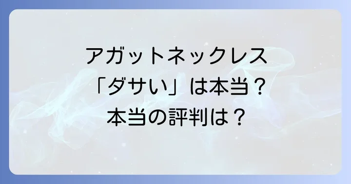 アガットのネックレスは本当に「ダサい」のか？実際の評判
