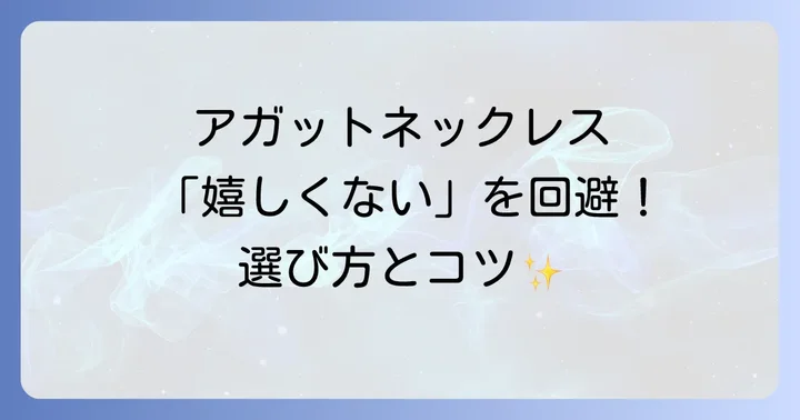 後悔しない！アガットネックレスの選び方とプレゼントのコツ