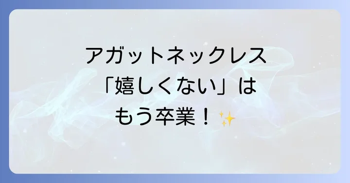 アガットと人気競合ブランドを徹底比較！